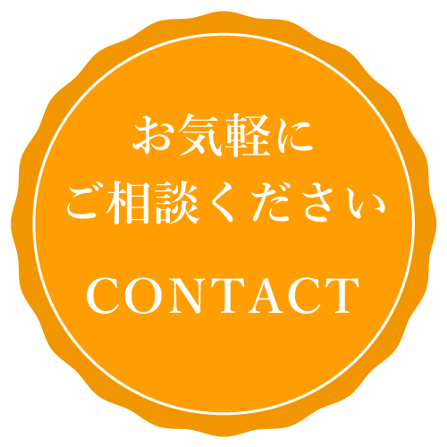 お気軽にご相談くださいCONTACT